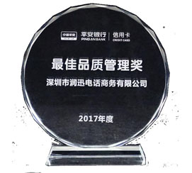 潤迅電話商務榮獲平安銀行最佳品質管理獎（2017年度）